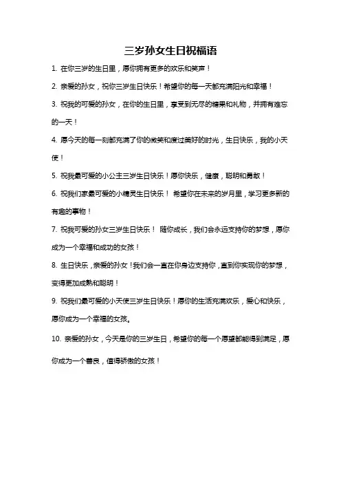 三岁孙女生日祝福语