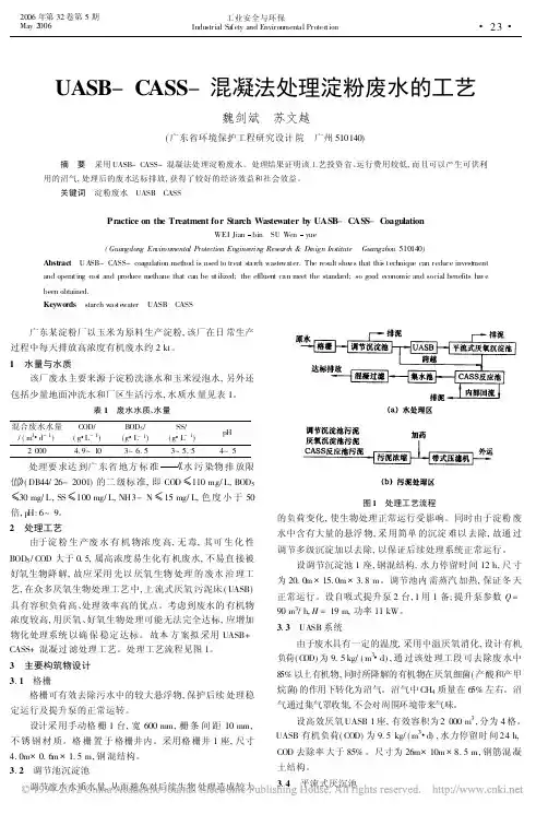 UASB_CASS_混凝法处理淀粉废水的工艺_魏剑斌