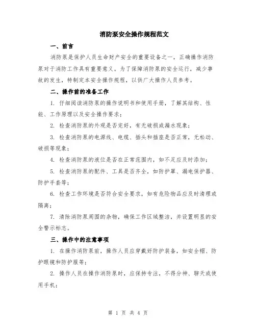 消防泵安全操作规程范文
