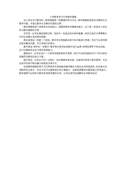 小学数学学习中的数学建模