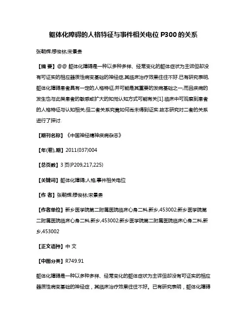 躯体化障碍的人格特征与事件相关电位P300的关系