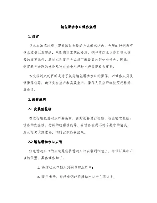 钢包滑动水口操作规程