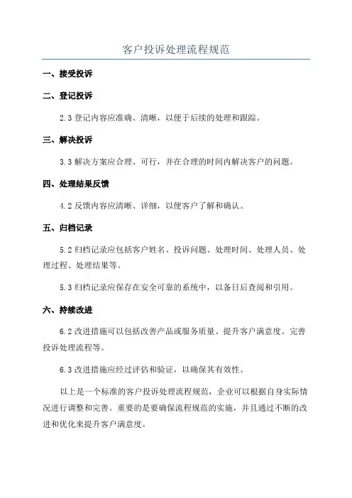 客户投诉处理流程规范