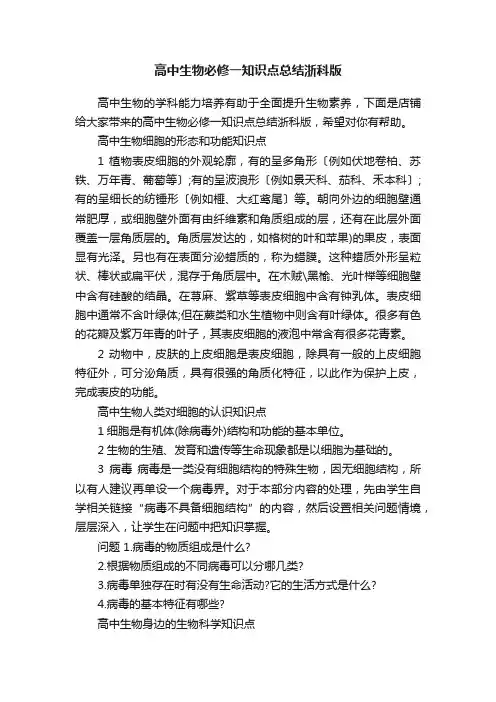 高中生物必修一知识点总结浙科版