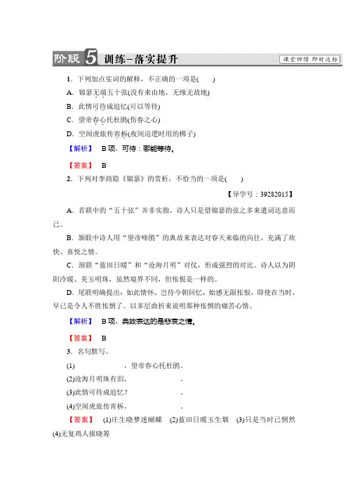 高中语文人教版必修三文档：第2单元+7 李商隐诗两首+训练-落实提升+Word版含答案.doc