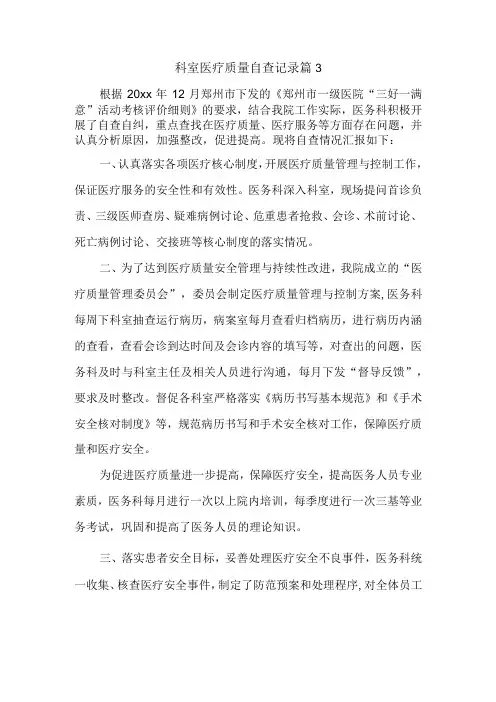 科室医疗质量自查记录 篇3