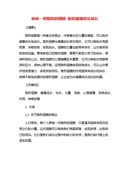 给你一双隐形的翅膀 助你健康快乐成长