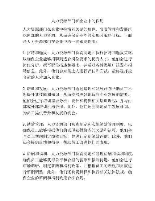 人力资源部门在企业中的作用