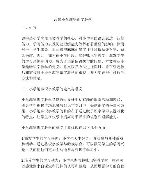 浅谈小学趣味识字教学