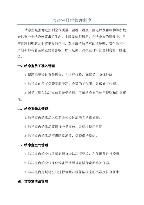 洁净室日常管理制度