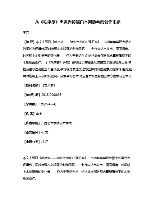 从《秩序感》出发看待黑白木刻版画的创作思路