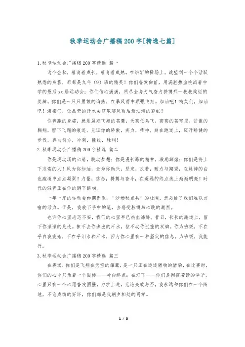 秋季运动会广播稿200字[精选七篇]
