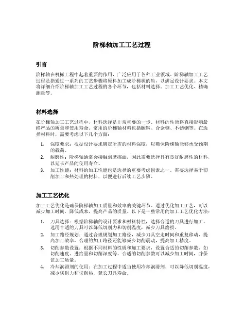 阶梯轴加工工艺过程