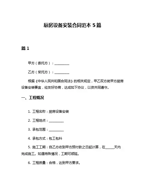 厨房设备安装合同范本5篇