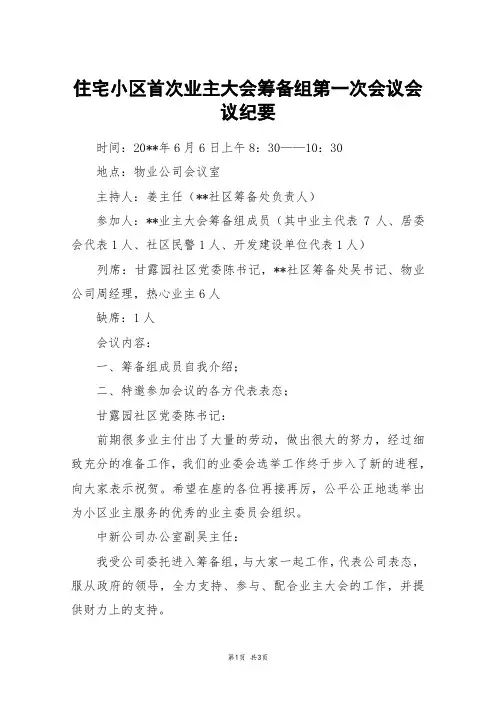 住宅小区首次业主大会筹备组第一次会议会议纪要