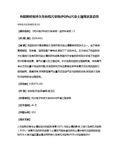 热脱附修复持久性有机污染物(POPs)污染土壤现状及趋势