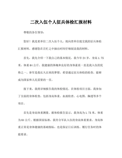 二次入伍个人征兵体检汇报材料