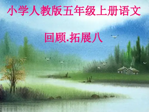 人教版五上语文第八单元回顾拓展及习作课题