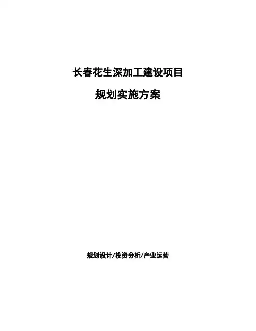 长春花生深加工建设项目规划实施方案