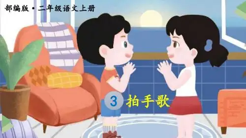 新部编人教版二年级上语文识字3拍手歌优质公开课教学课件