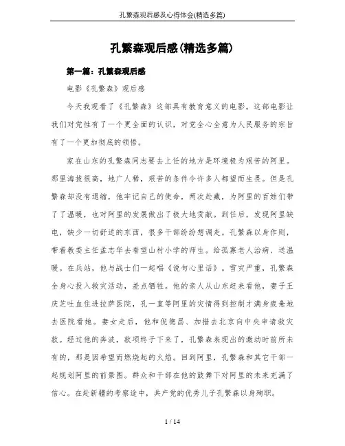 孔繁森观后感及心得体会(精选多篇)