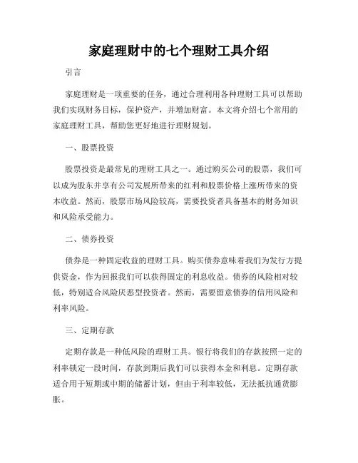 家庭理财中的七个理财工具介绍