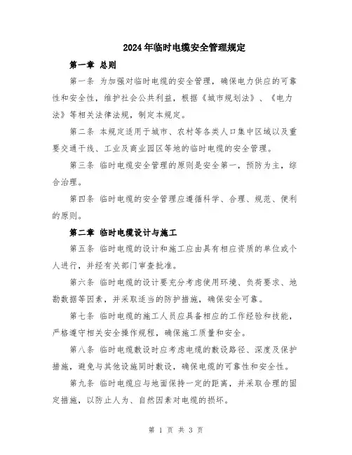 2024年临时电缆安全管理规定