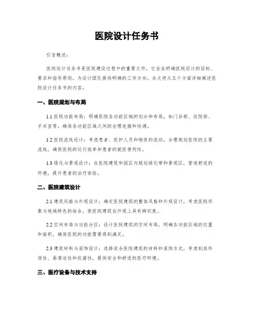 医院设计任务书