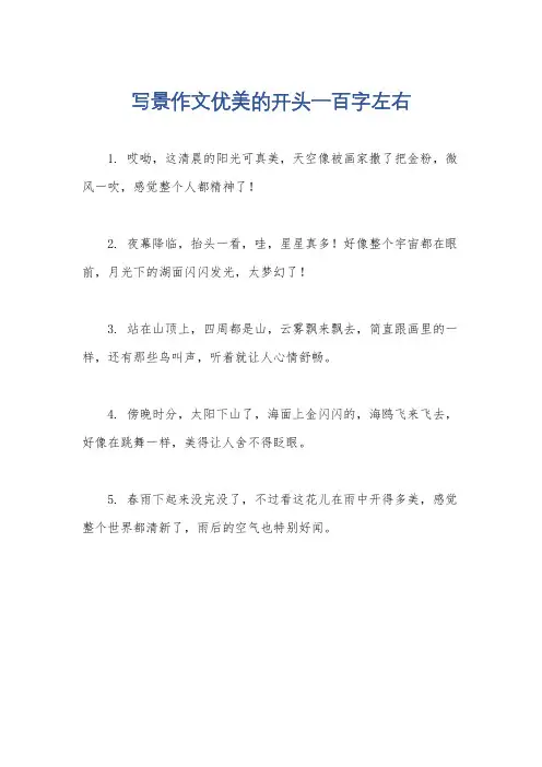 写景作文优美的开头一百字左右