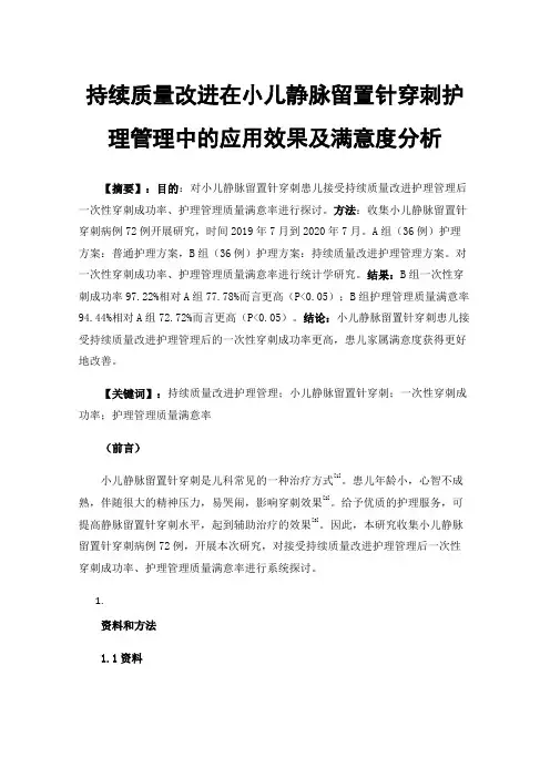 持续质量改进在小儿静脉留置针穿刺护理管理中的应用效果及满意度分析