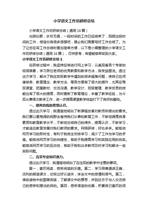 小学语文工作坊研修总结（通用16篇）