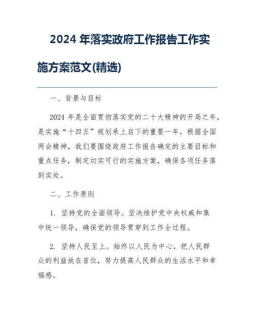 2024年落实政府工作报告工作实施方案范文(精选)