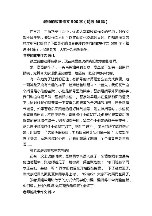 老师的故事作文500字（精选66篇）