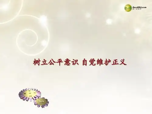 2014中考政治专题总复习 树立公平意识 自觉维护正义课件(含2013年真题为例)