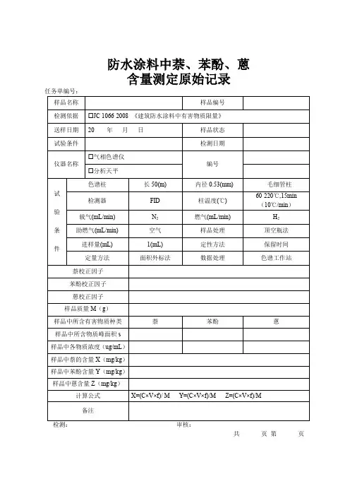 防水涂料萘、苯酚、蒽含量原始记录模板