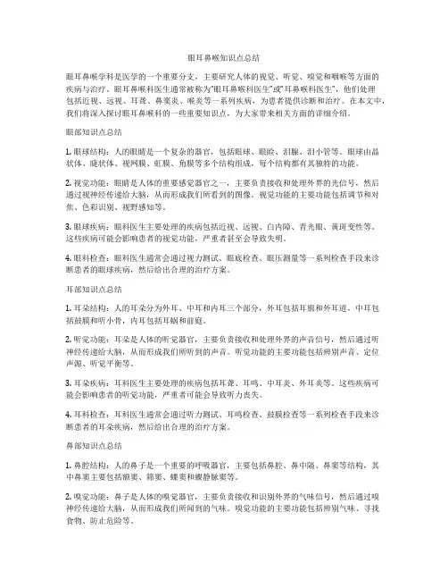 眼耳鼻喉知识点总结