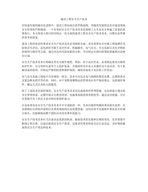 建设工程安全生产技术