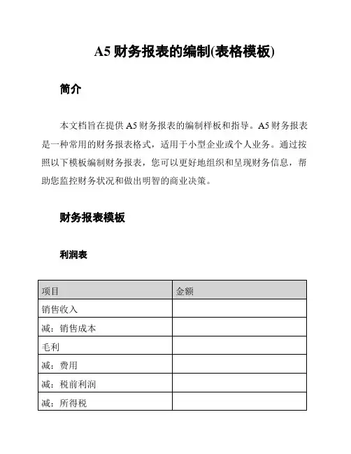 A5财务报表的编制(表格模板)