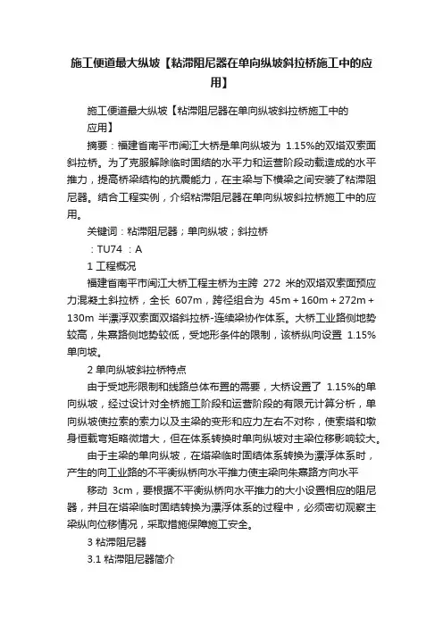 施工便道最大纵坡【粘滞阻尼器在单向纵坡斜拉桥施工中的应用】