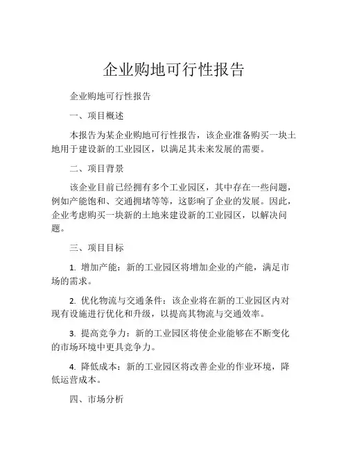 企业购地可行性报告