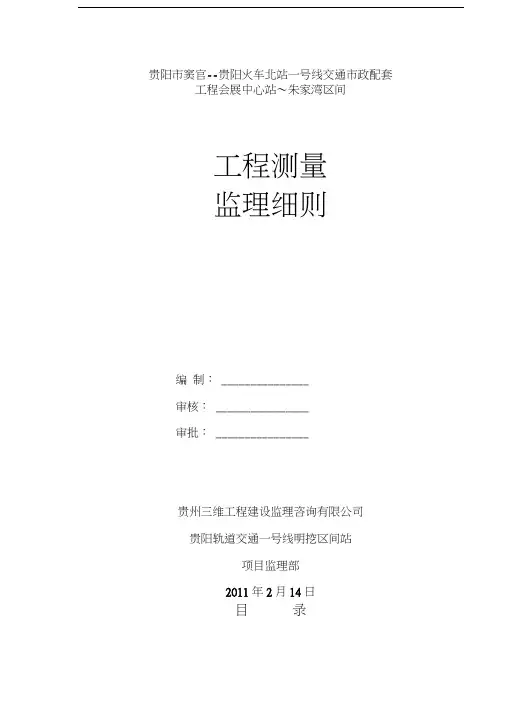监理资料地铁城轨工程测量监理细则