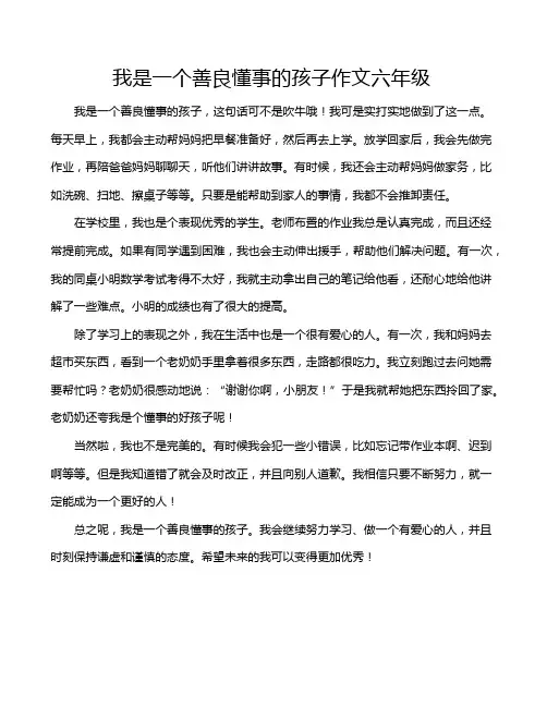我是一个善良懂事的孩子作文六年级