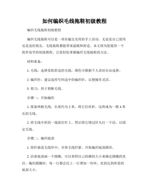 如何编织毛线拖鞋初级教程
