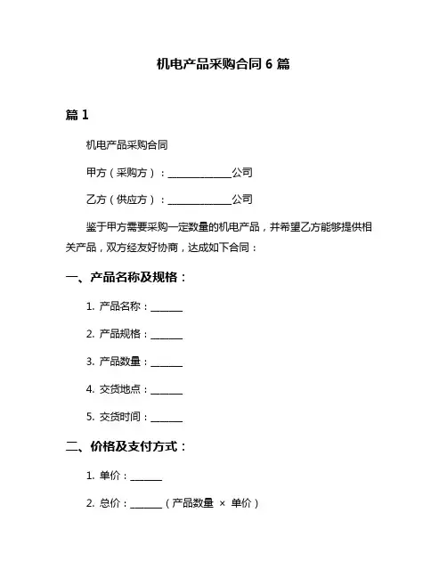 机电产品采购合同6篇
