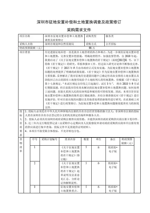 深圳市征地安置补偿和土地置换调查及政策修订