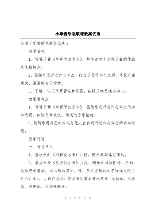小学音乐唱歌课教案优秀