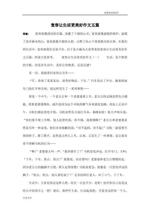 宽容让生活更美好作文五篇