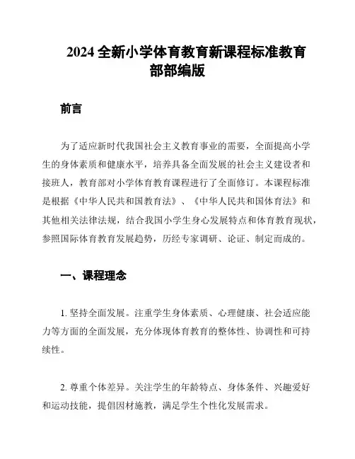 2024全新小学体育教育新课程标准教育部部编版