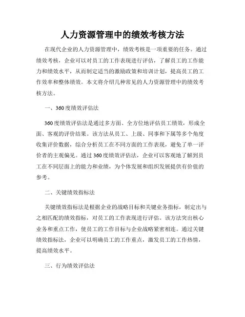 人力资源管理中的绩效考核方法