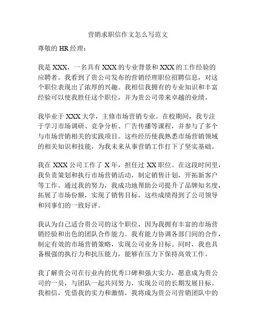 营销求职信作文怎么写范文